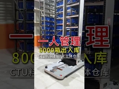 3.5m Ρίχτες Αυτοματοποιημένο σύστημα αποθήκευσης CTU ρομπότ Ταχύτητα φόρτωσης / εκφόρτωσης 25 - 30 κουτιά/ώρα